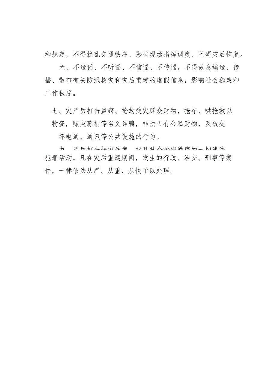 关于切实做好“728”暴雨洪涝灾后重建的通告.docx_第2页