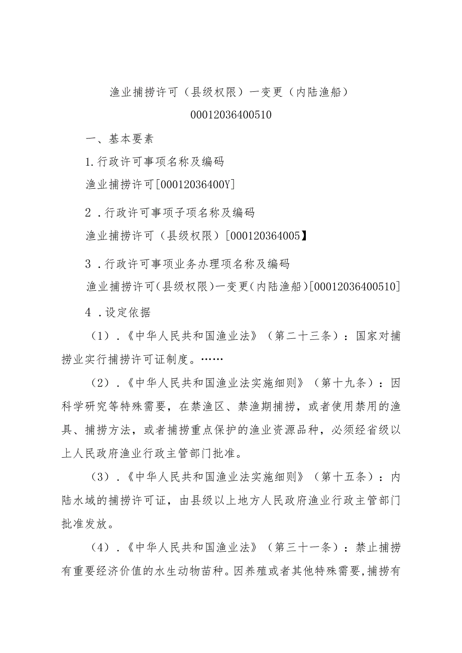 2023江西行政许可事项实施规范-00012036400510渔业捕捞许可（县级权限）—变更（内陆渔船）实施要素-.docx_第1页