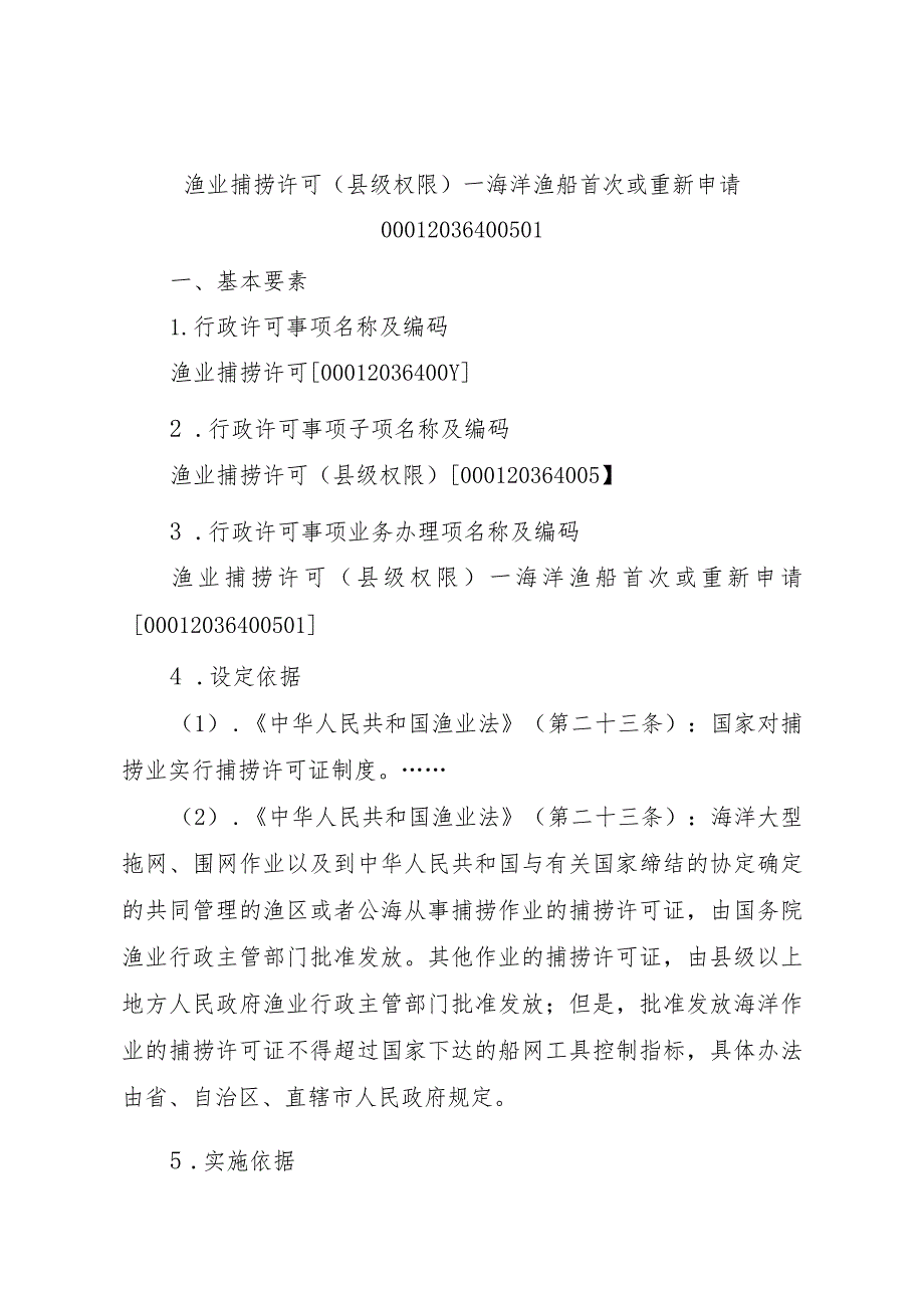 2023江西行政许可事项实施规范-00012036400501渔业捕捞许可（县级权限）—海洋渔船首次或重新申请实施要素-.docx_第1页