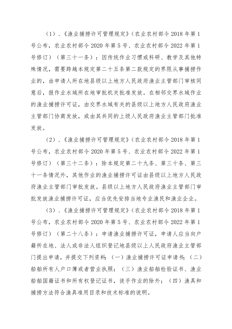 2023江西行政许可事项实施规范-00012036400501渔业捕捞许可（县级权限）—海洋渔船首次或重新申请实施要素-.docx_第2页