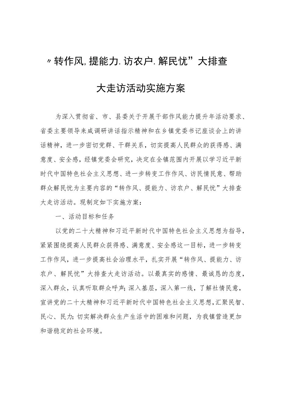 “转作风、提能力、访农户、解民忧”大排查大走访活动实施方案.docx_第1页