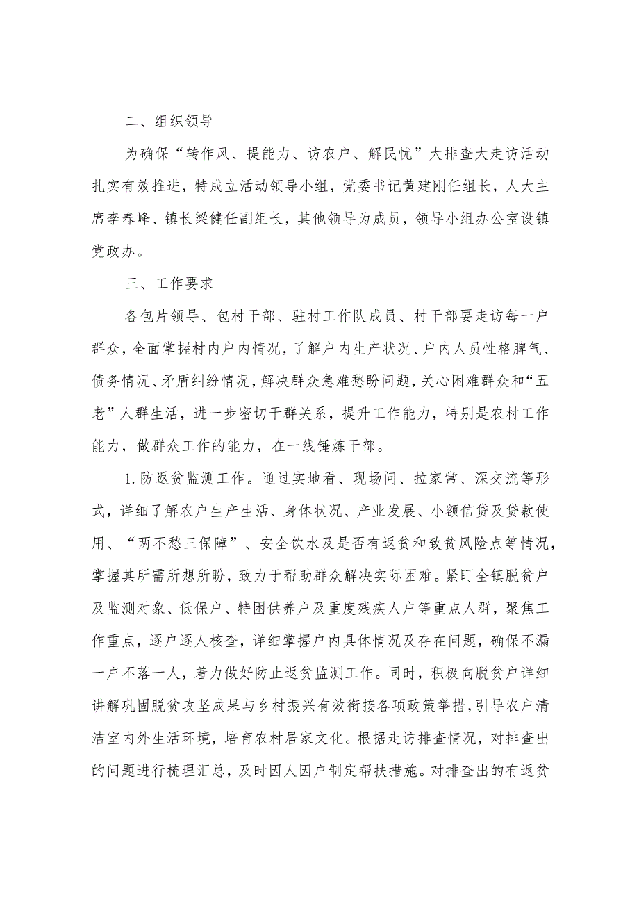 “转作风、提能力、访农户、解民忧”大排查大走访活动实施方案.docx_第2页