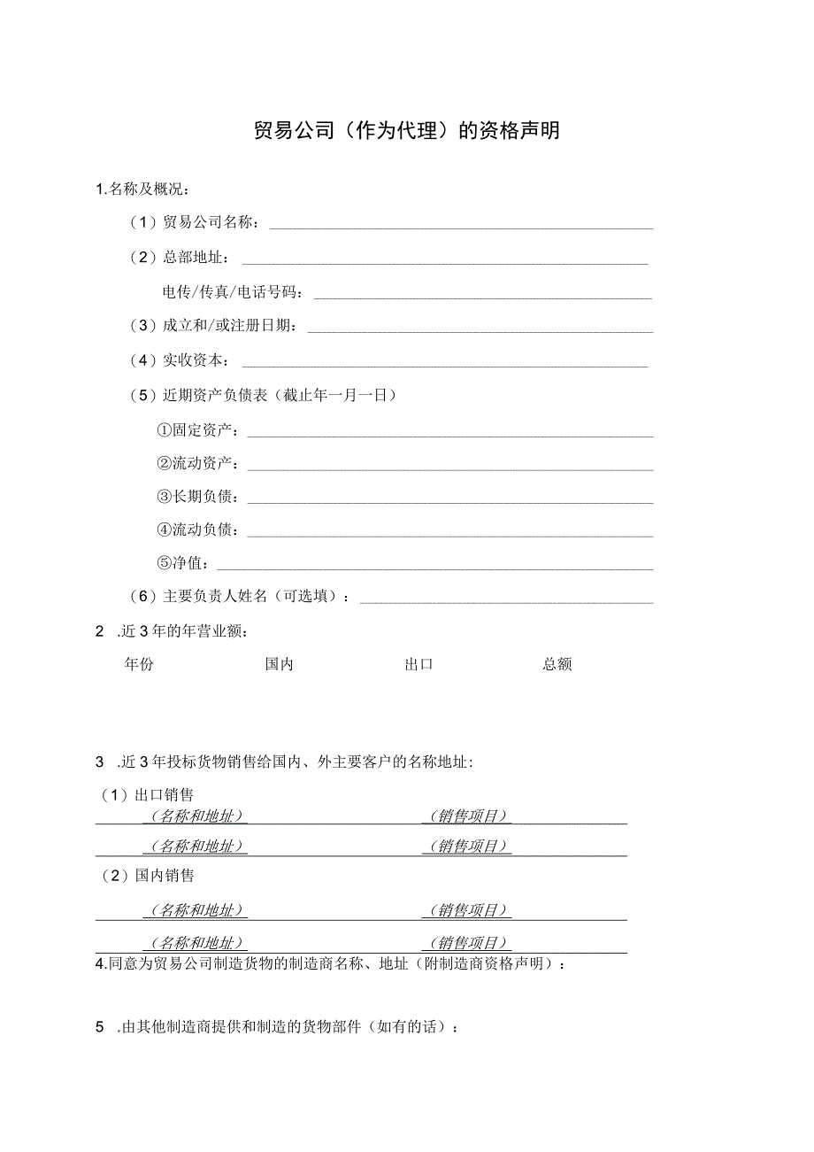 贸易公司（作为代理）的资格声明格式37(2023年).docx_第1页