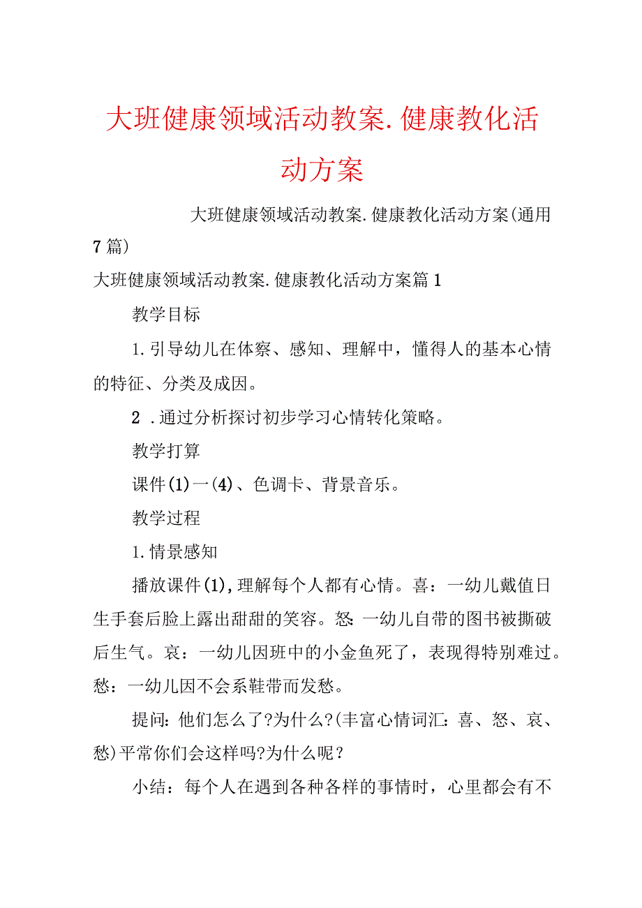 大班健康领域活动教案_健康教育活动方案.docx_第1页