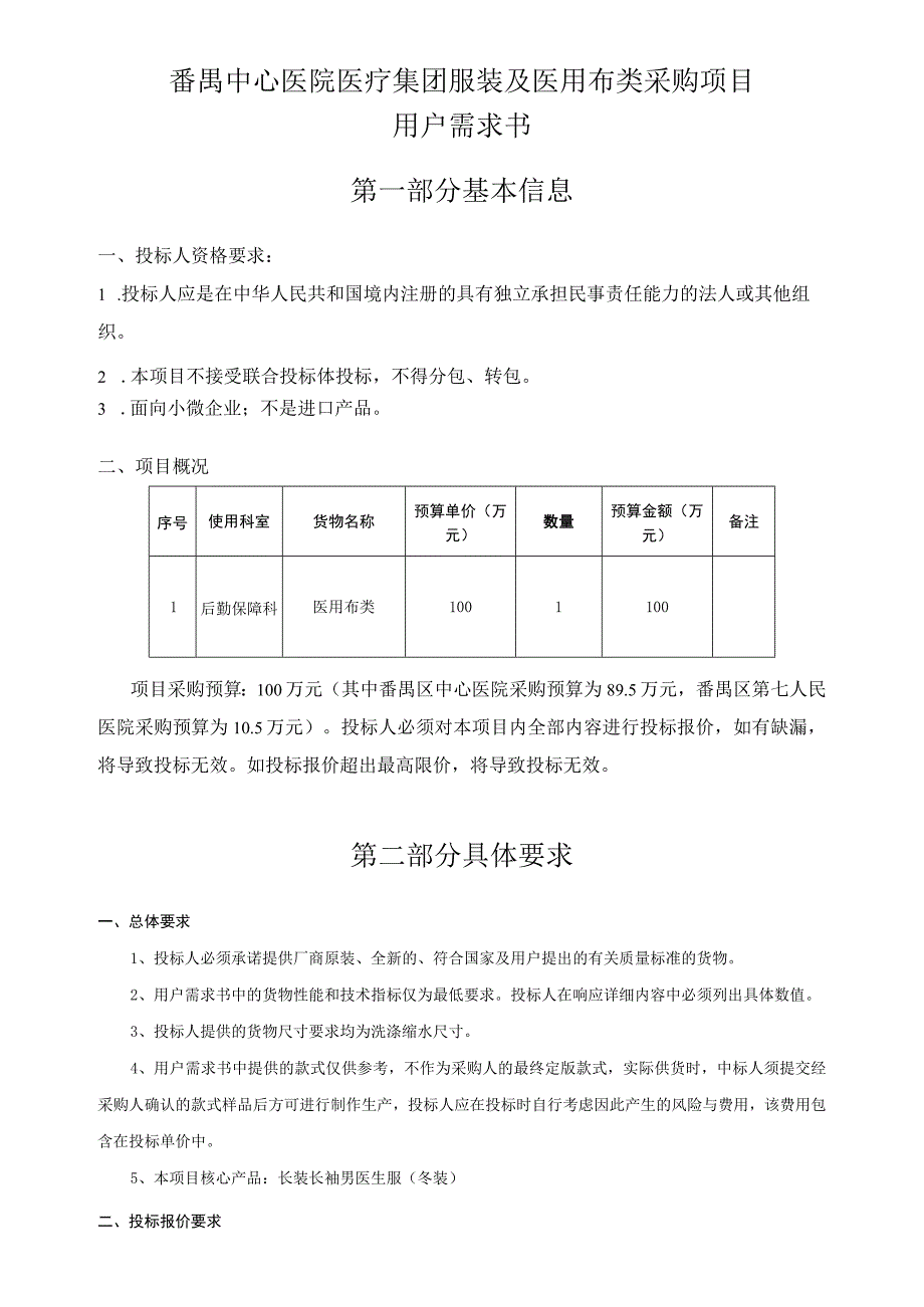 番禺中心医院医疗集团服装及医用布类采购项目用户需求书第一部分基本信息.docx_第1页