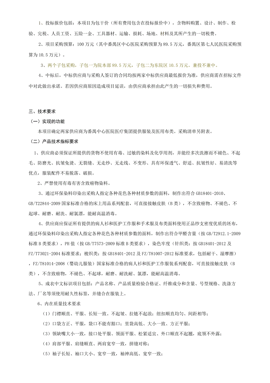 番禺中心医院医疗集团服装及医用布类采购项目用户需求书第一部分基本信息.docx_第2页