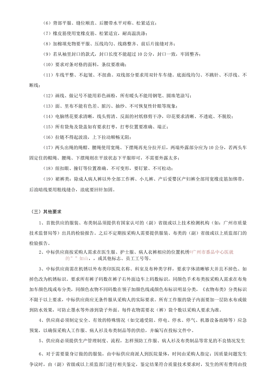 番禺中心医院医疗集团服装及医用布类采购项目用户需求书第一部分基本信息.docx_第3页