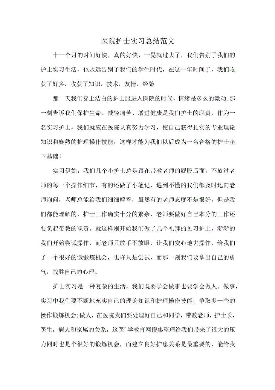 医院护士实习总结范文.docx_第1页