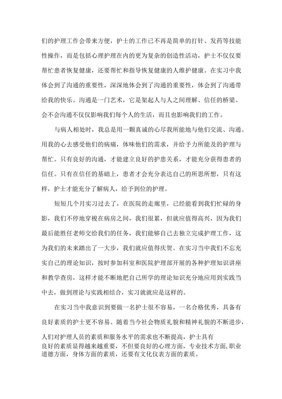 医院护士实习总结范文.docx_第2页