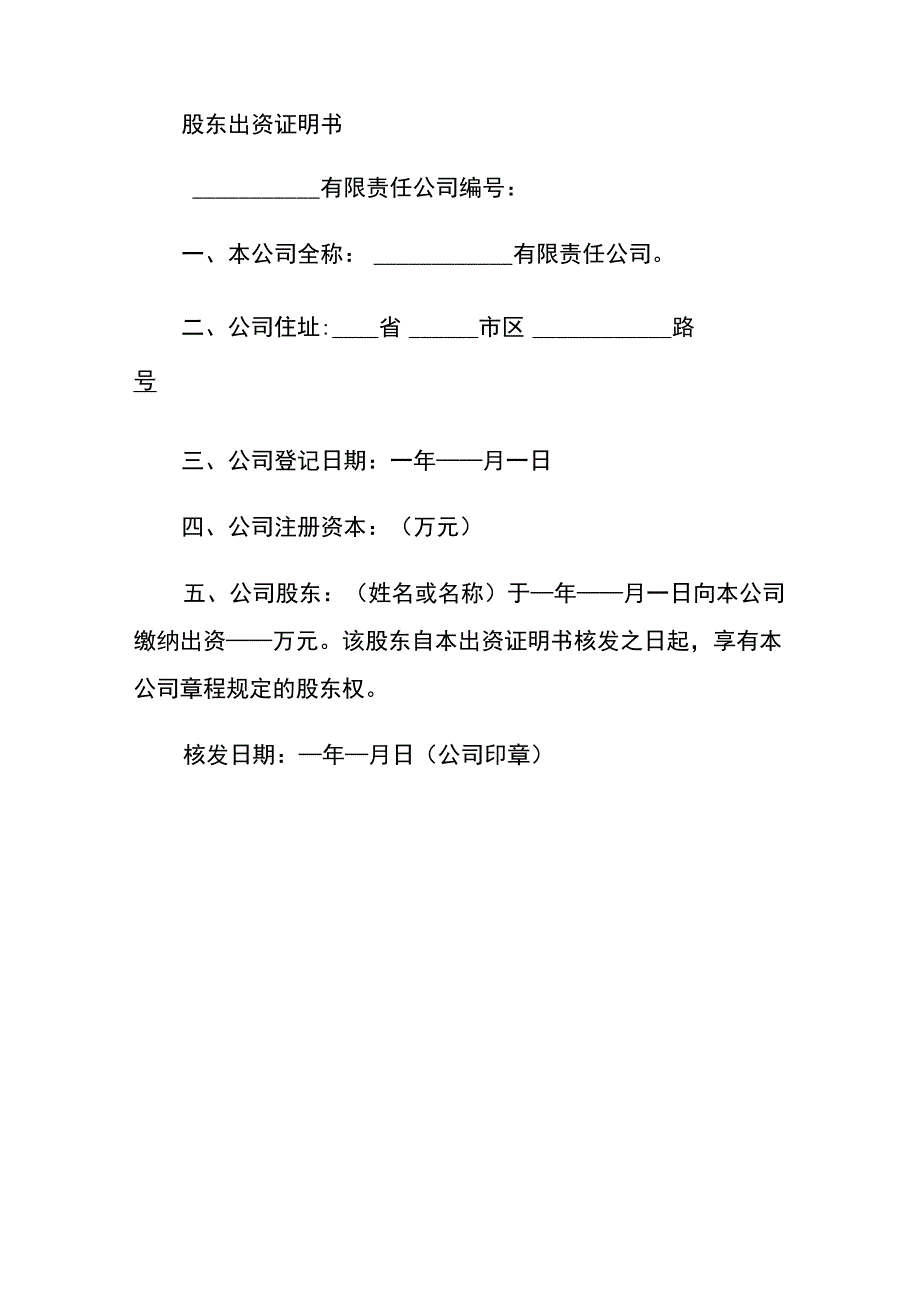 股东出资证明书.docx_第2页