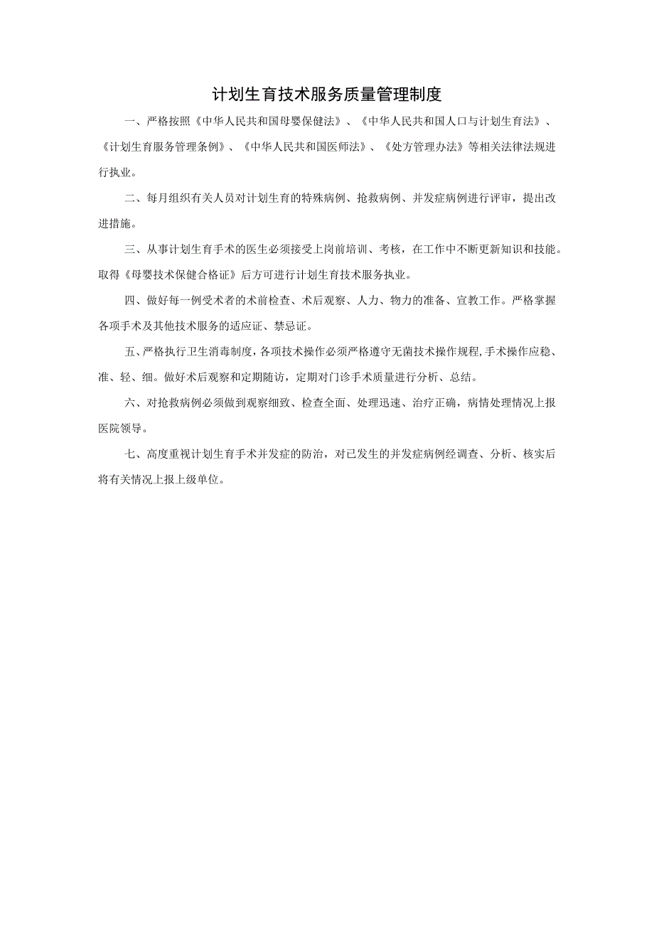 计划生育技术服务质量管理制度.docx_第1页