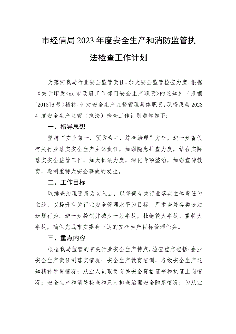 市经信局2023年度安全生产和消防监管执法检查工作计划.docx_第1页