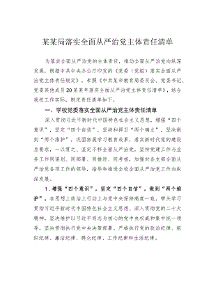 某某局落实全面从严治党主体责任清单.docx