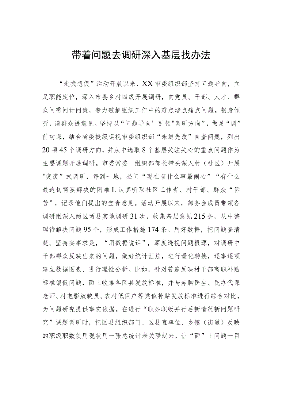 带着问题去调研+深入基层找办法.docx_第1页