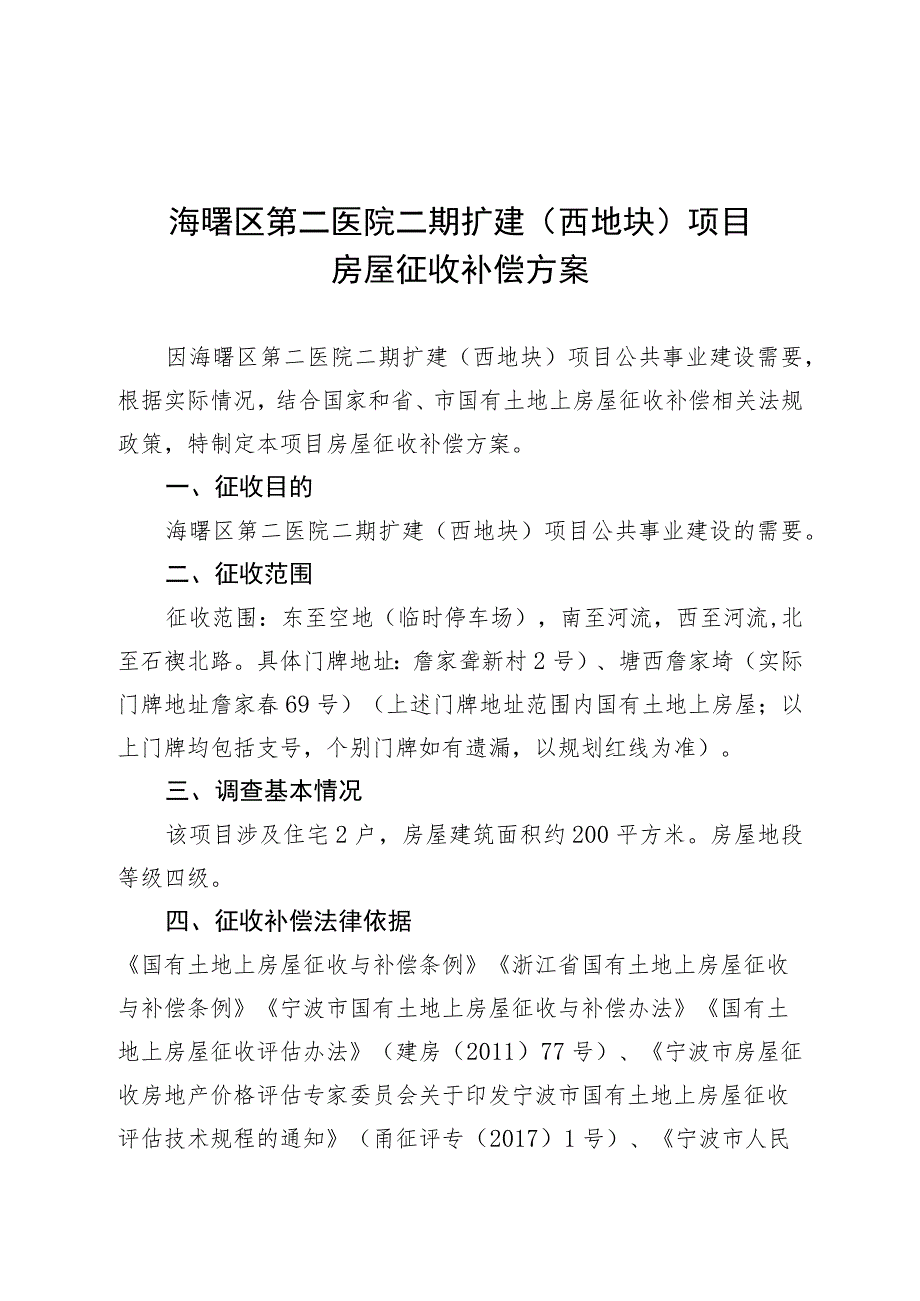 海曙区第二医院二期扩建西地块项目房屋征收补偿方案.docx_第1页