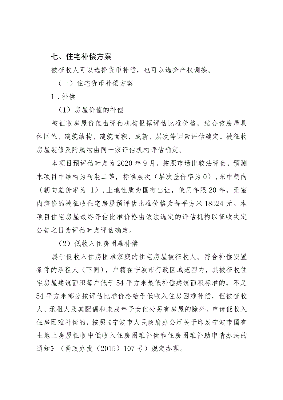 海曙区第二医院二期扩建西地块项目房屋征收补偿方案.docx_第3页