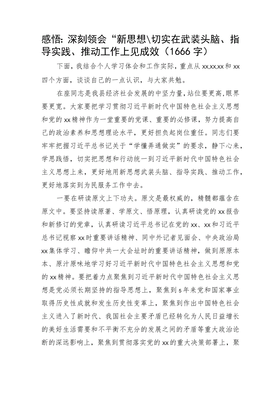 感悟：深刻领会“新思想”切实在武装头脑、指导实践、推动工作上见成效.docx_第1页