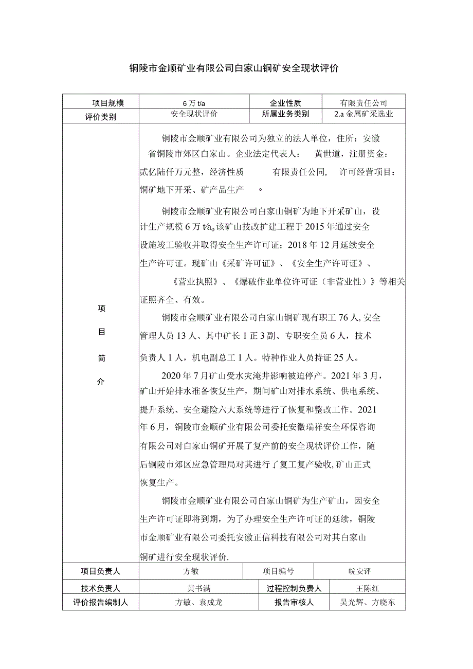 铜陵市金顺矿业有限公司白家山铜矿安全现状评价.docx_第1页