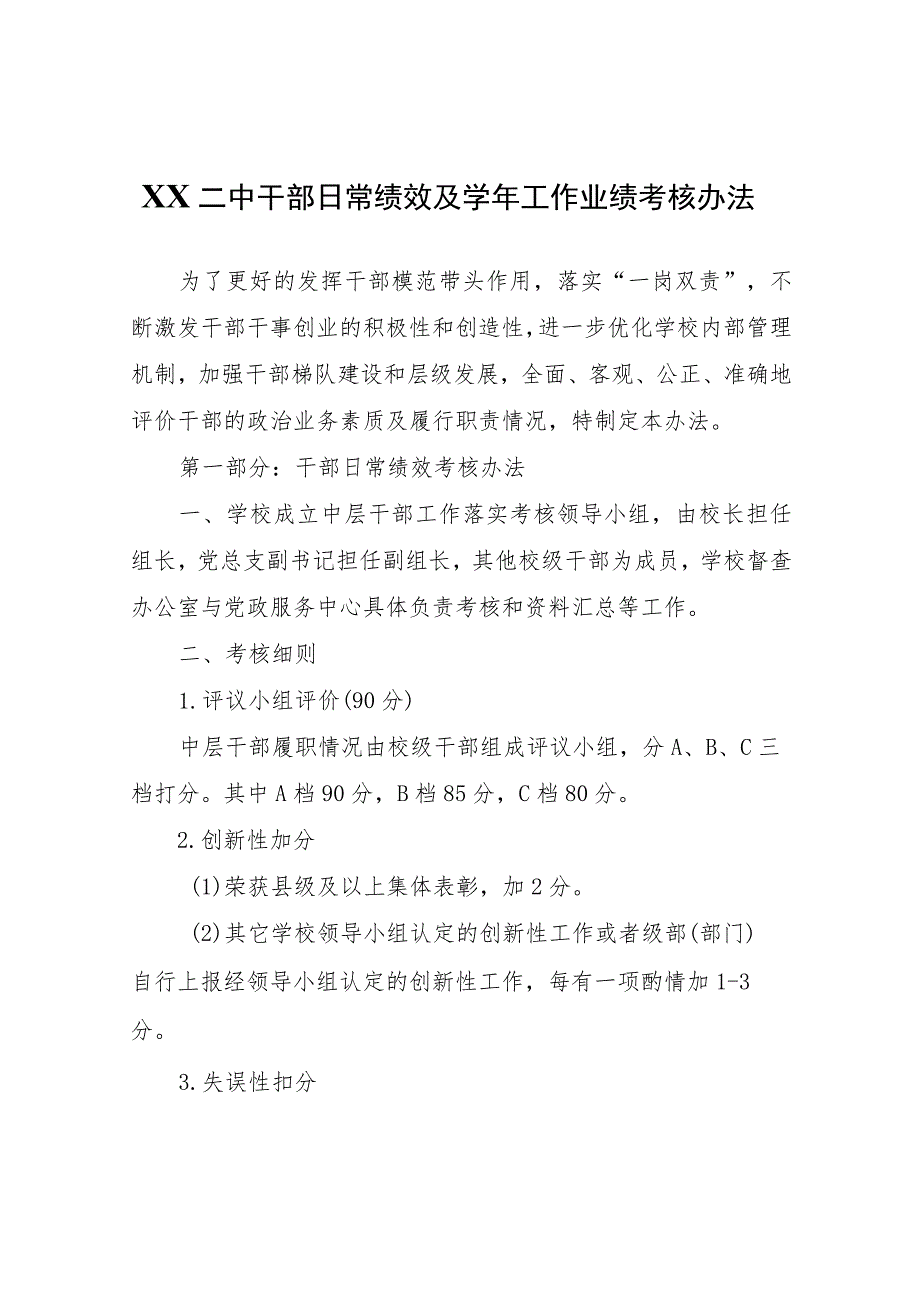 XX中干部日常绩效及学年工作业绩考核办法.docx_第1页