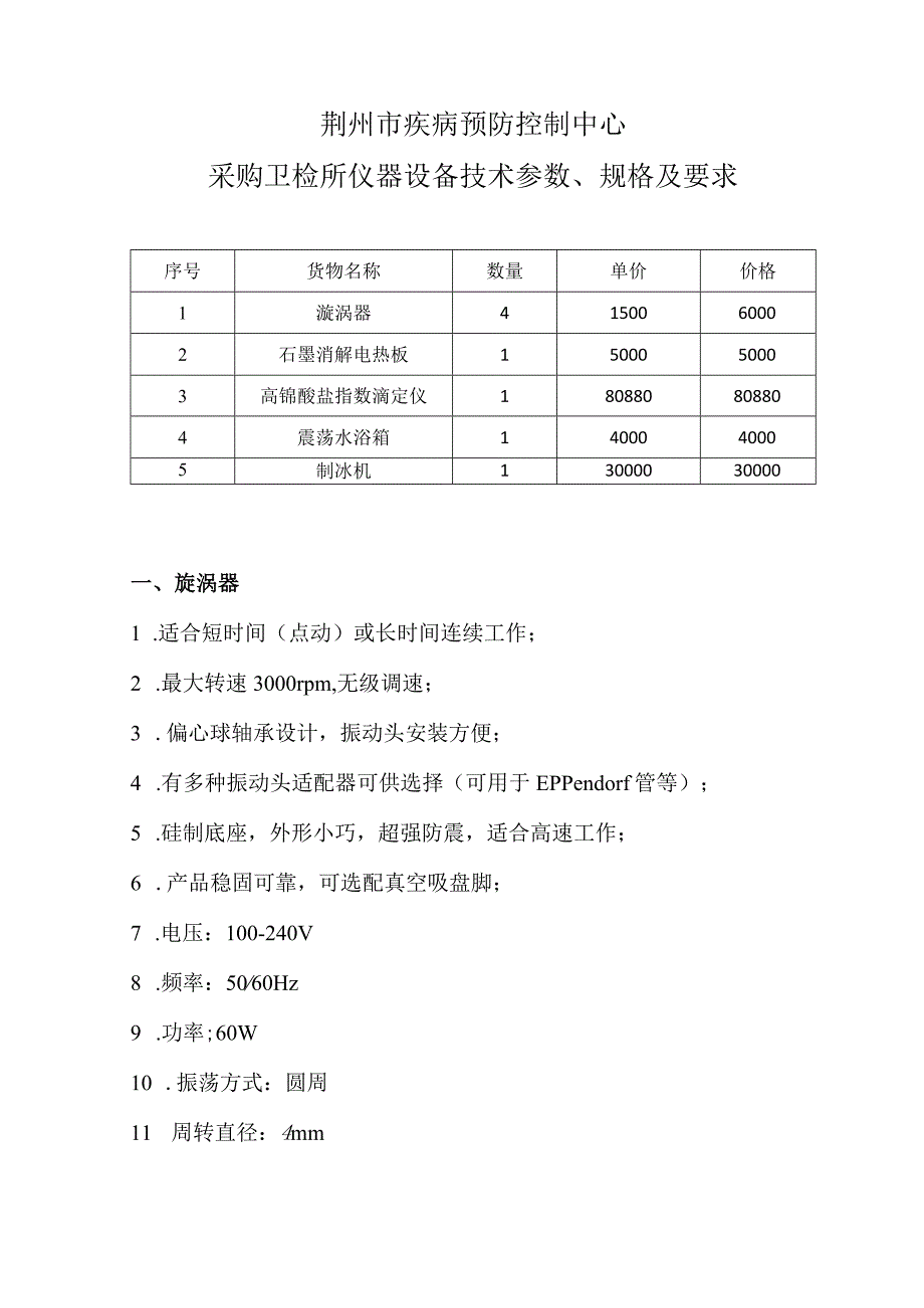 荆州市疾病预防控制中心采购卫检所仪器设备技术参数、规格及要求.docx_第1页