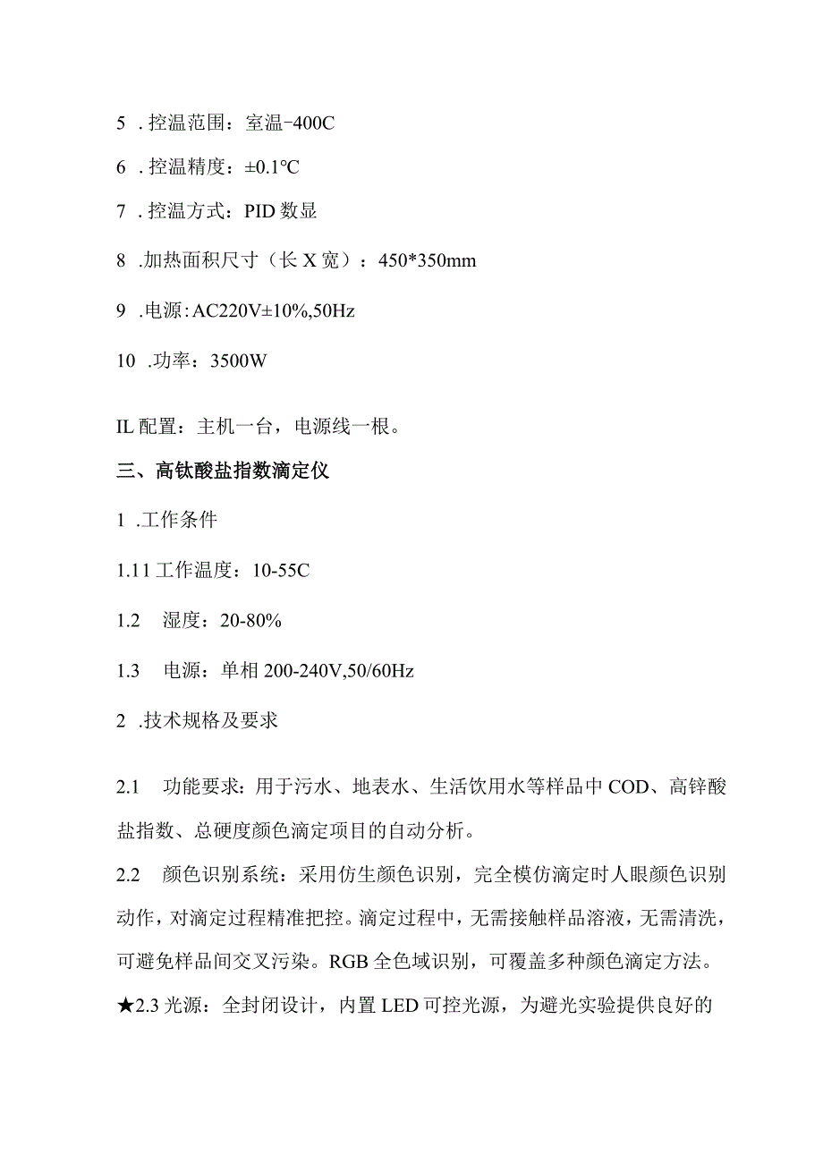 荆州市疾病预防控制中心采购卫检所仪器设备技术参数、规格及要求.docx_第3页