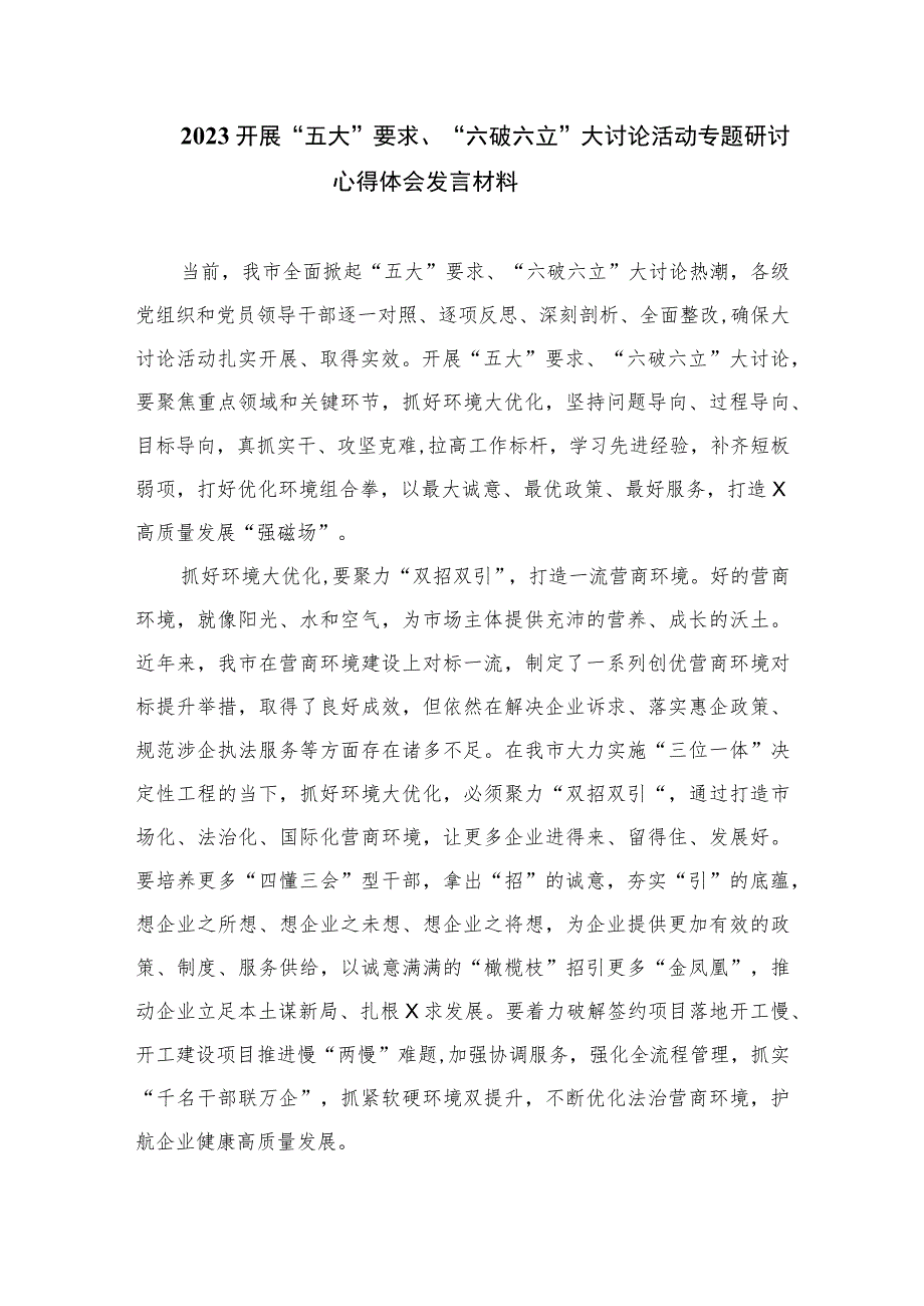 2023关于“五大”要求、“六破六立”专题研讨材料7篇(最新精选).docx_第3页