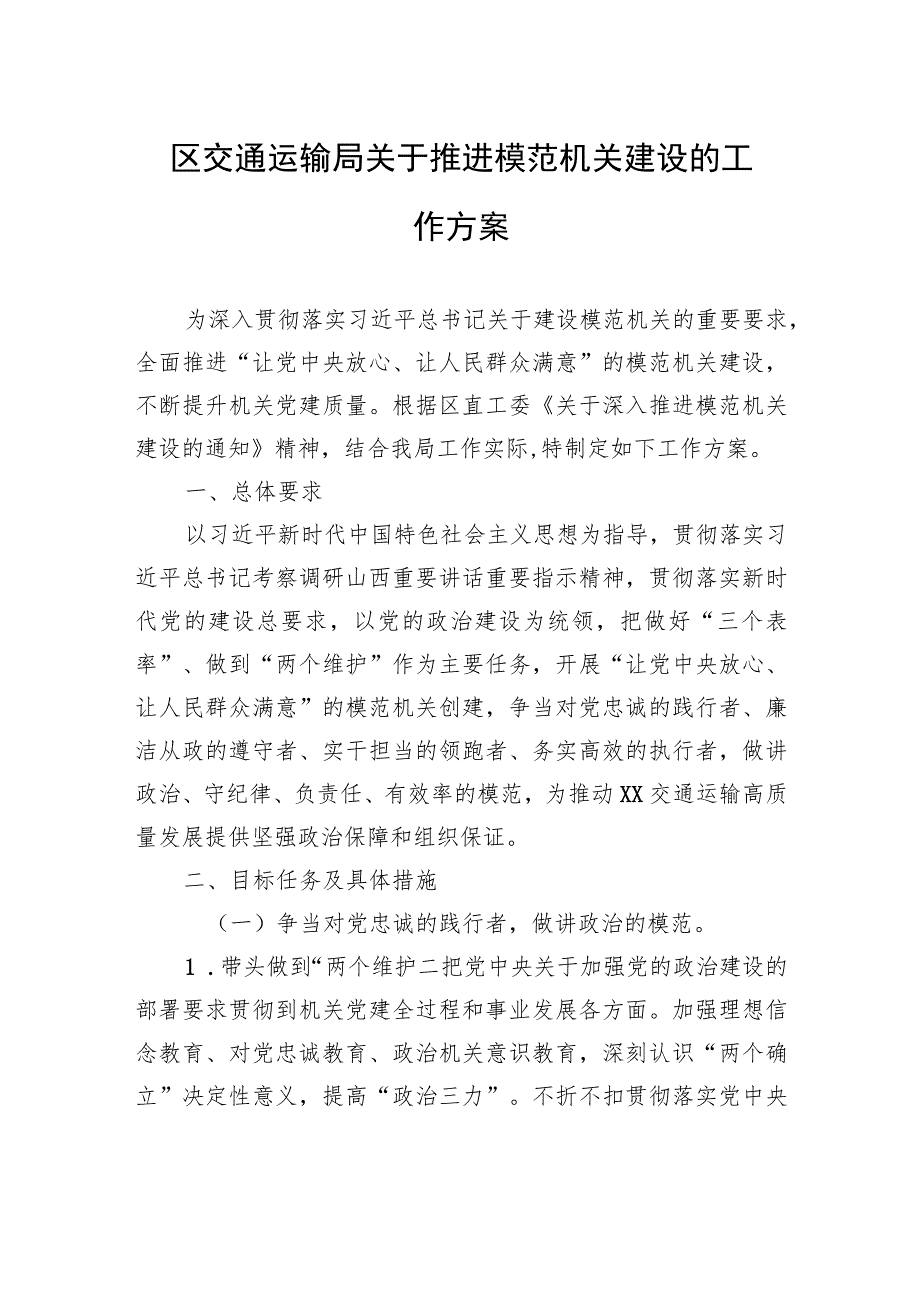 长治市潞州区交通运输局关于推进模范机关建设的工作方案(20230406).docx_第1页