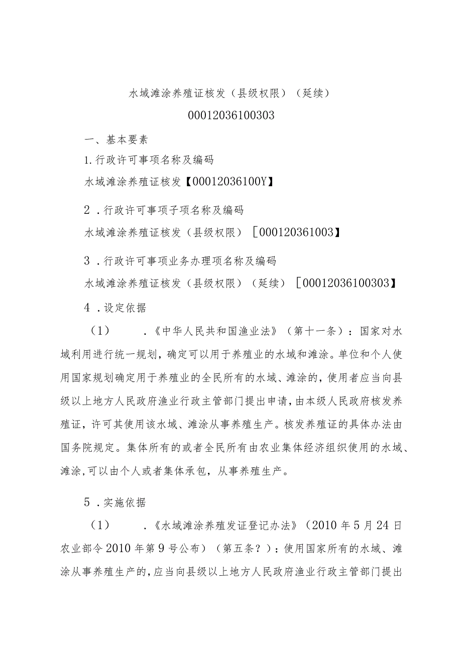 2023江西行政许可事项实施规范-00012036100303水域滩涂养殖证核发（县级权限）（延续）实施要素-.docx_第1页