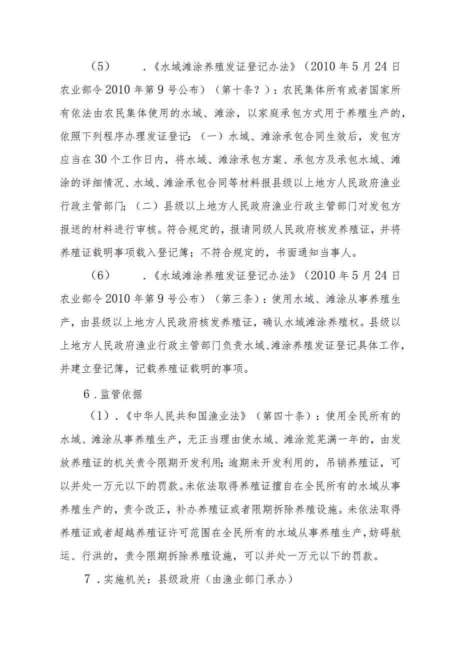 2023江西行政许可事项实施规范-00012036100303水域滩涂养殖证核发（县级权限）（延续）实施要素-.docx_第3页