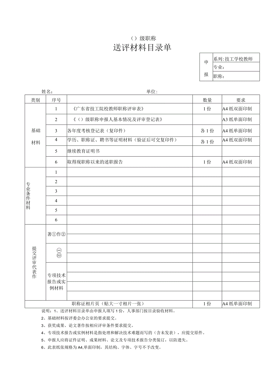 技工院校教师职称评审送评材料表.docx_第1页