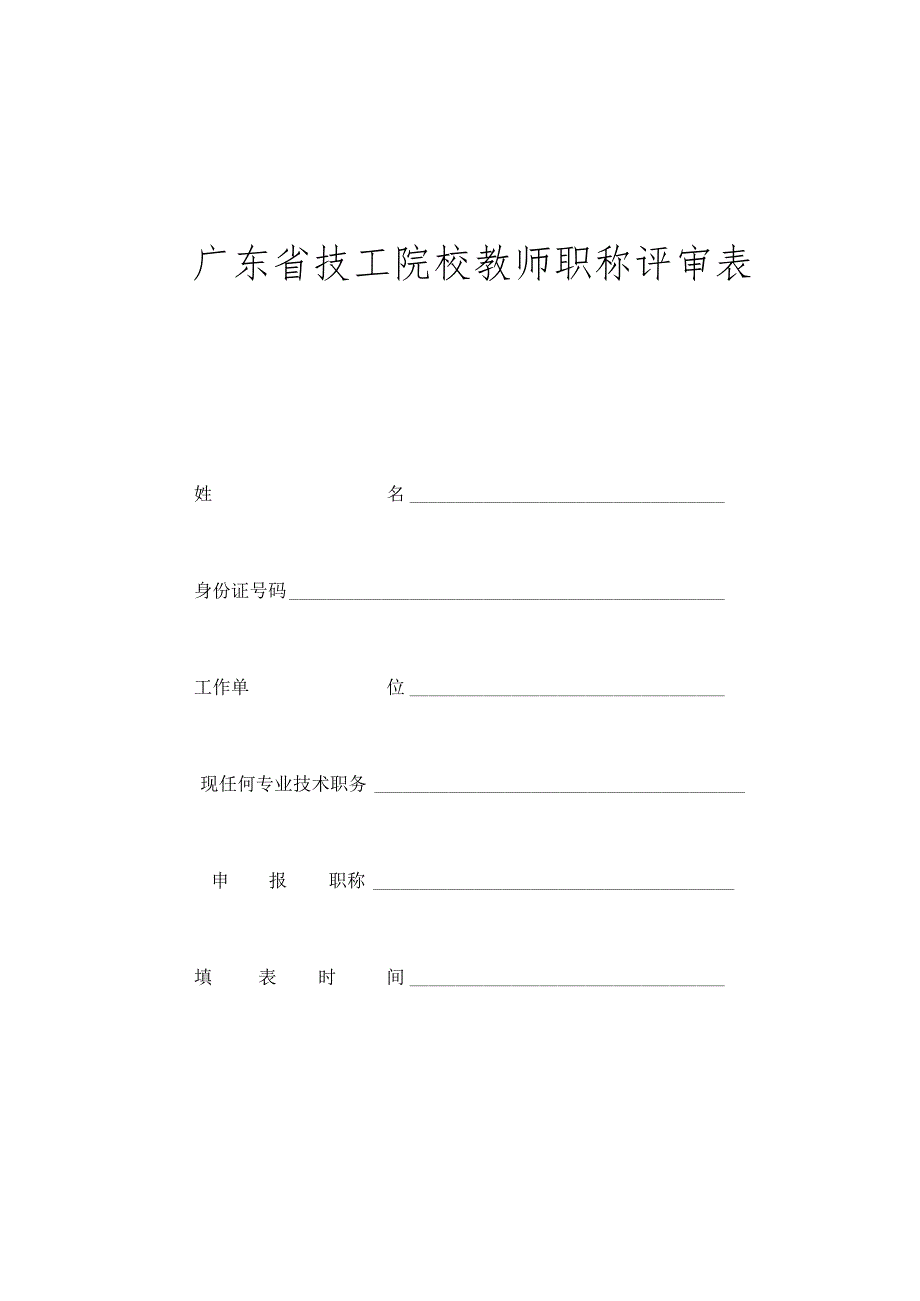 技工院校教师职称评审送评材料表.docx_第2页