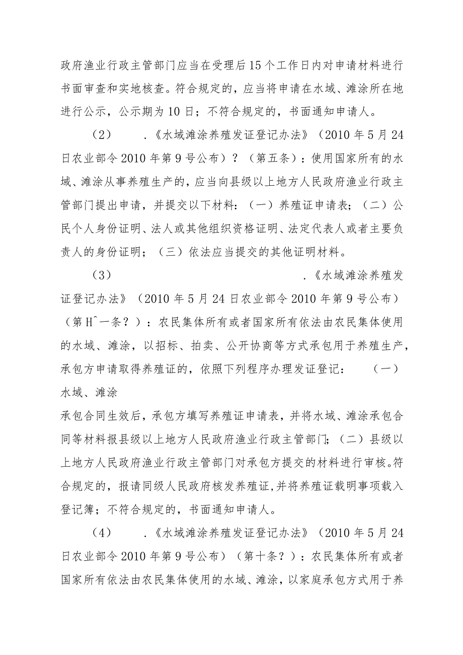 2023江西行政许可事项实施规范-00012036100102水域滩涂养殖证核发（省级权限）（变更）实施要素-.docx_第2页