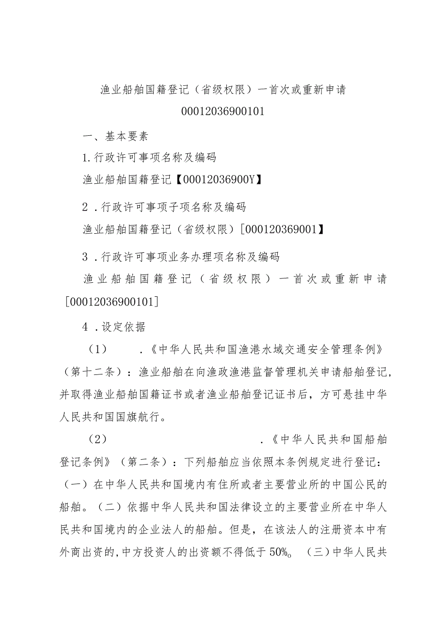 2023江西行政许可事项实施规范-00012036900101渔业船舶国籍登记（省级权限）—首次或重新申请实施要素-.docx_第1页