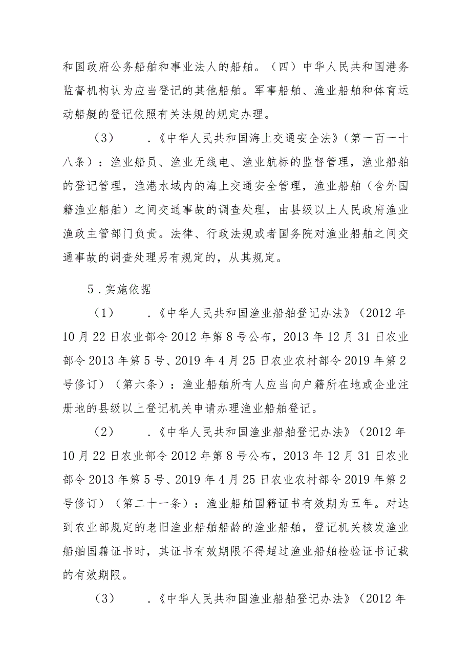 2023江西行政许可事项实施规范-00012036900101渔业船舶国籍登记（省级权限）—首次或重新申请实施要素-.docx_第2页