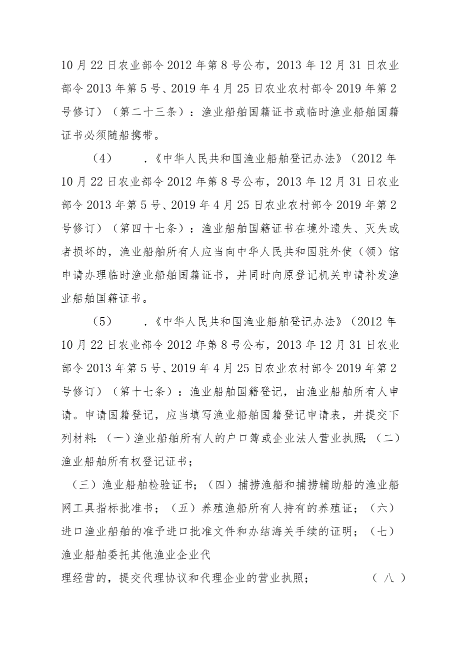 2023江西行政许可事项实施规范-00012036900101渔业船舶国籍登记（省级权限）—首次或重新申请实施要素-.docx_第3页