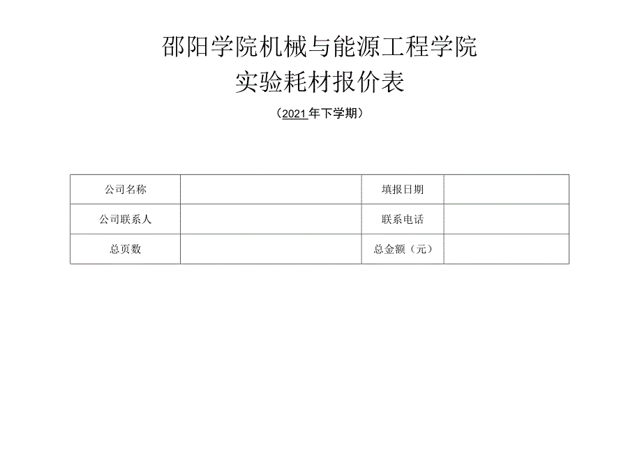 邵阳学院机械与能源工程学院实验耗材报价表.docx_第1页