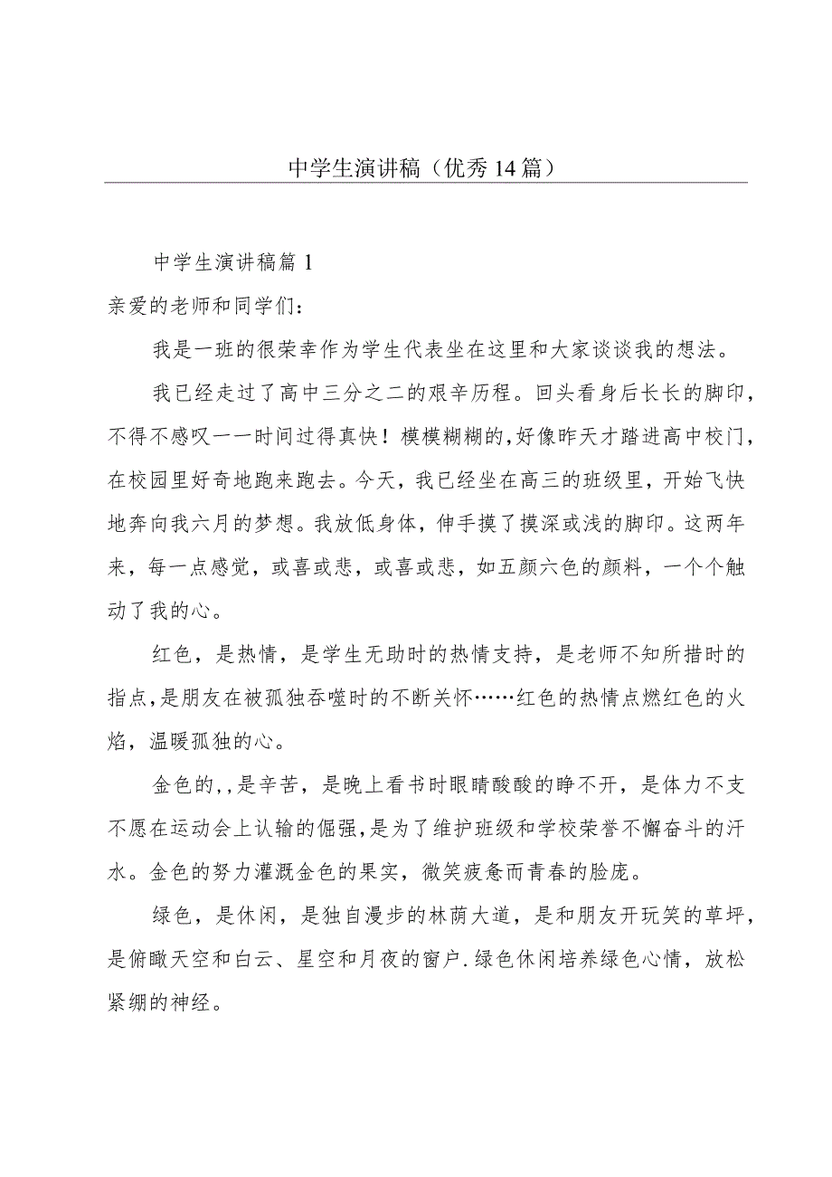 中学生演讲稿 (优秀14篇).docx_第1页