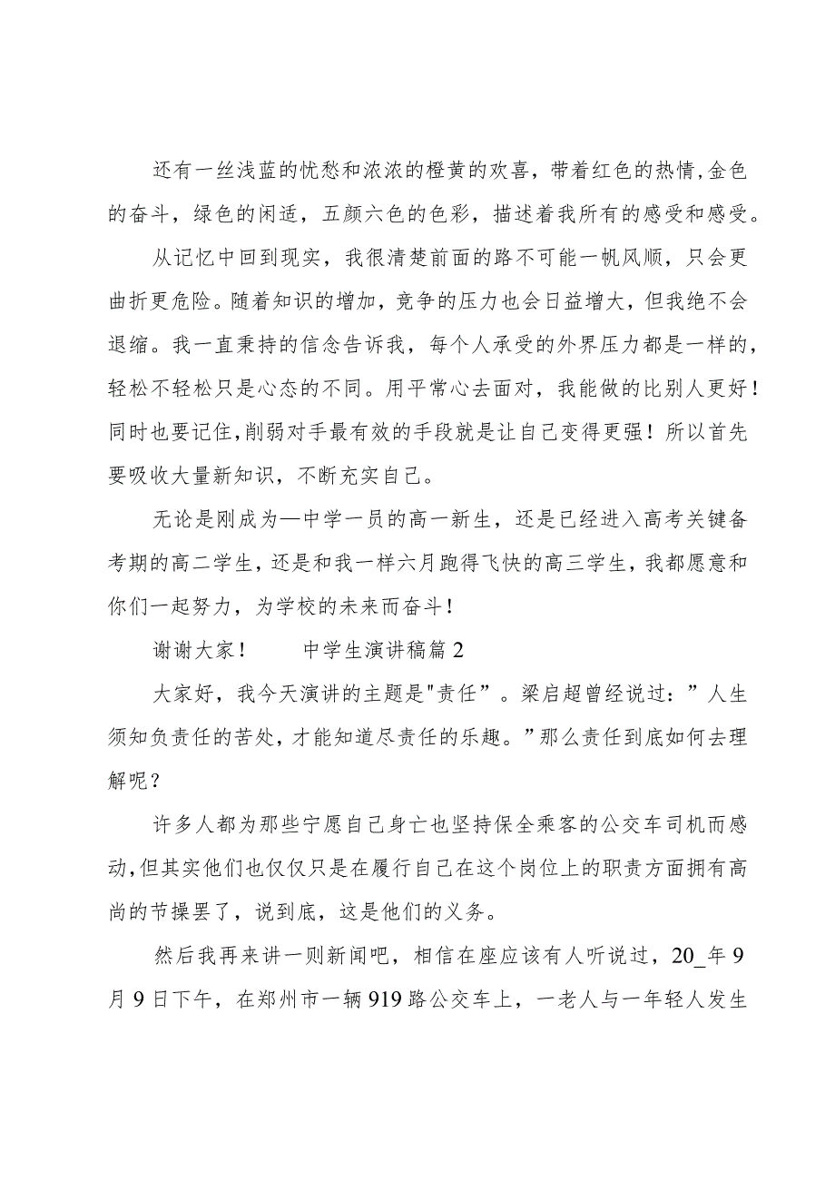 中学生演讲稿 (优秀14篇).docx_第2页