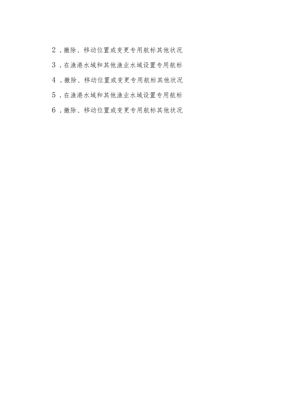 2023江西行政许可事项实施规范-00012036600Y专用航标的设置、撤除、位置移动和其他状况改变审批实施要素-.docx_第2页