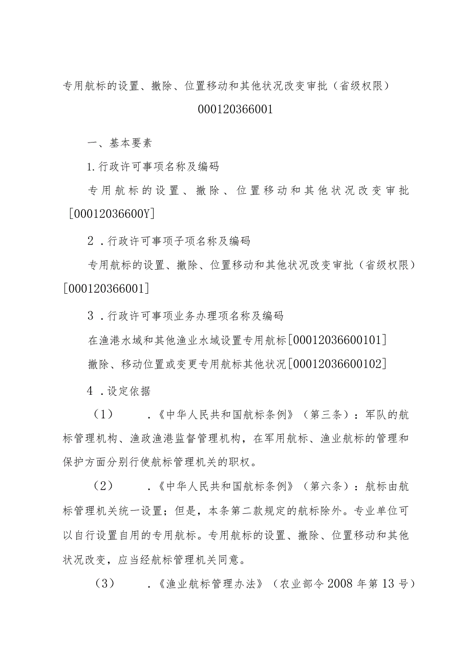 2023江西行政许可事项实施规范-00012036600Y专用航标的设置、撤除、位置移动和其他状况改变审批实施要素-.docx_第3页