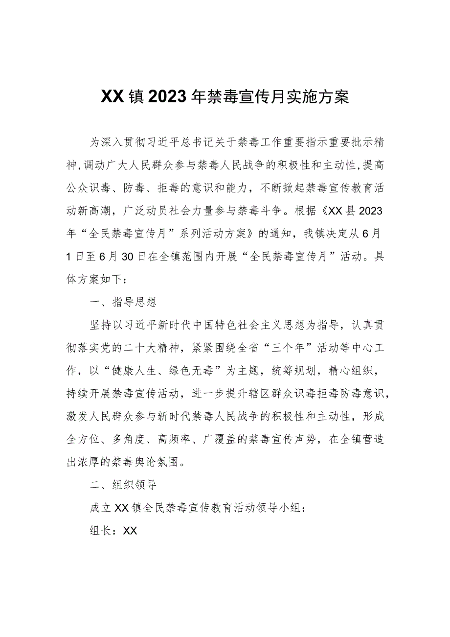 XX镇2023年禁毒宣传月实施方案.docx_第1页