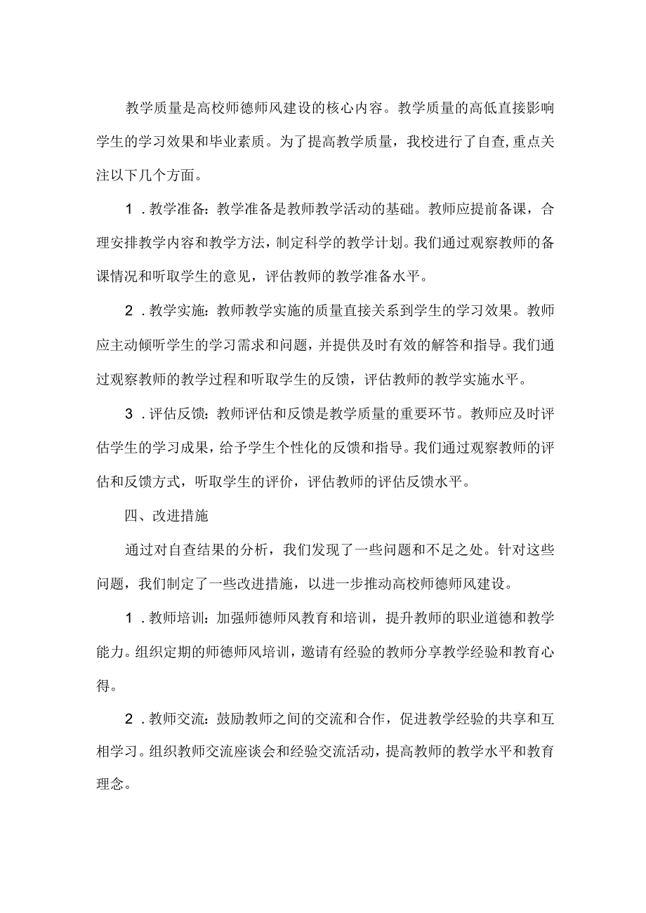 XXXX高校师德师风自查报告.docx_第2页