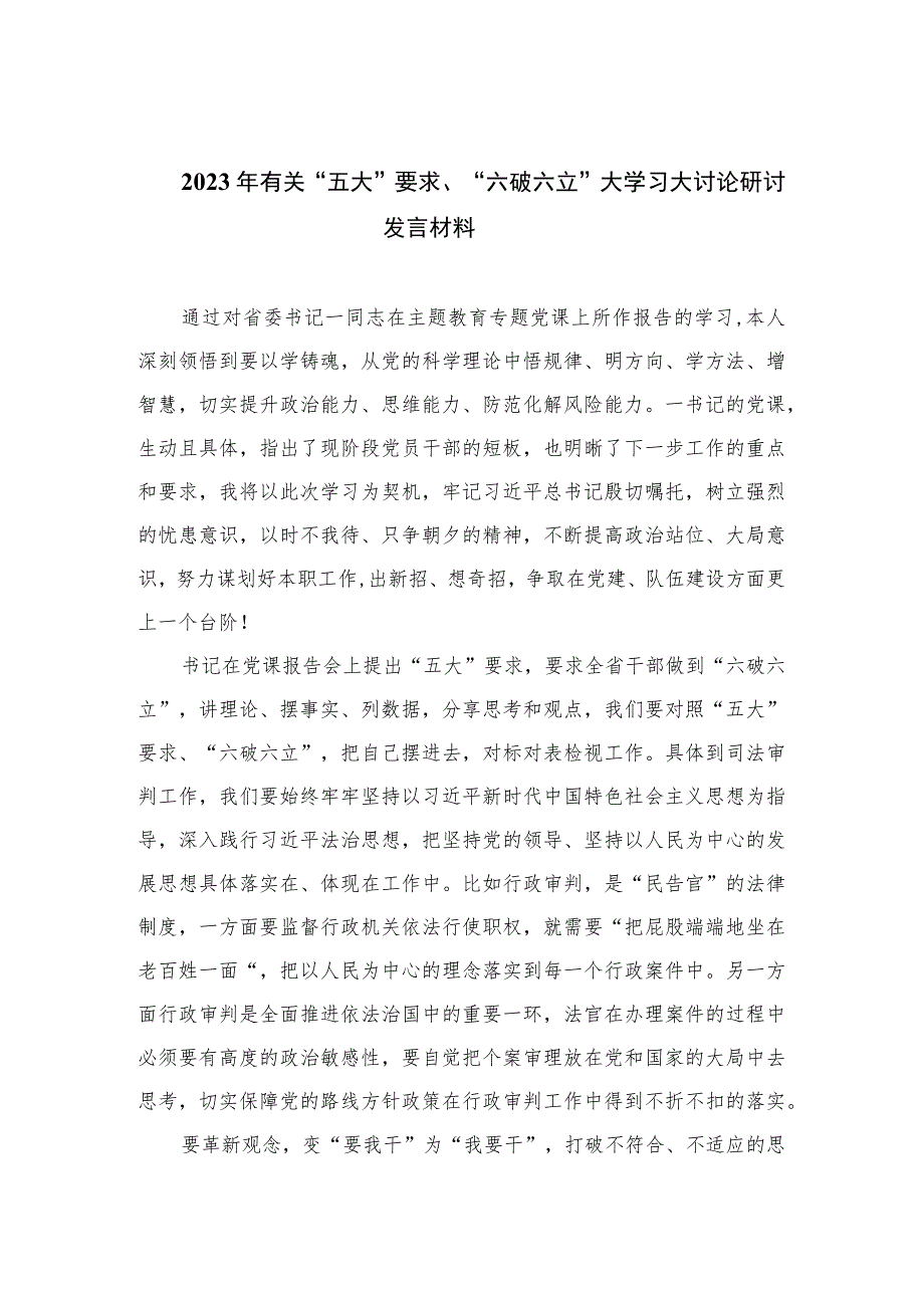 2023年有关“五大”要求、“六破六立”大学习大讨论研讨发言材料精选七篇.docx_第1页