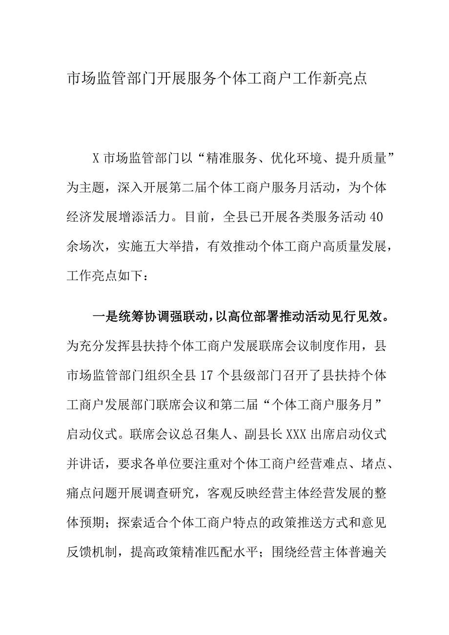 市场监管部门开展服务个体工商户工作新亮点.docx_第1页