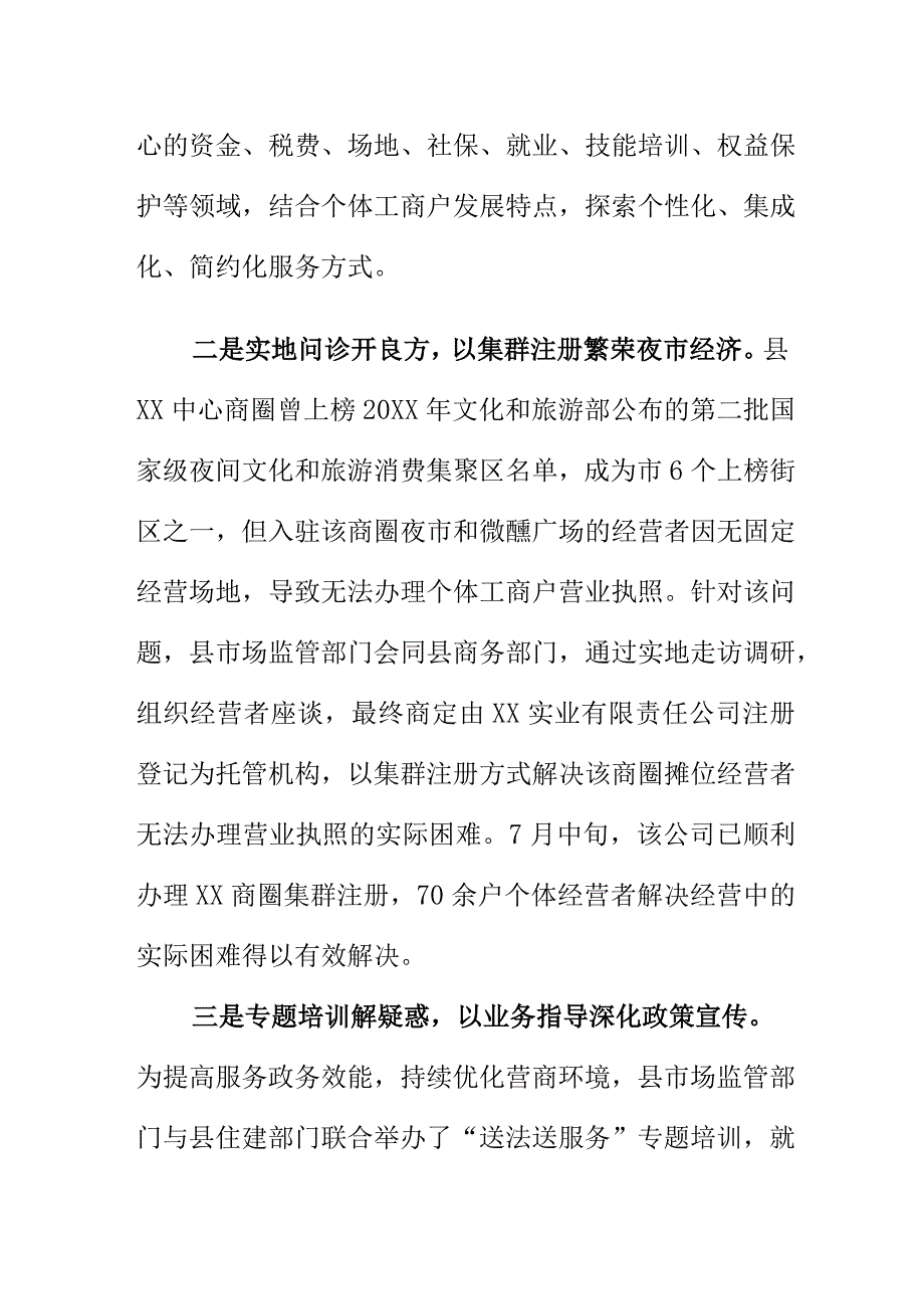 市场监管部门开展服务个体工商户工作新亮点.docx_第2页