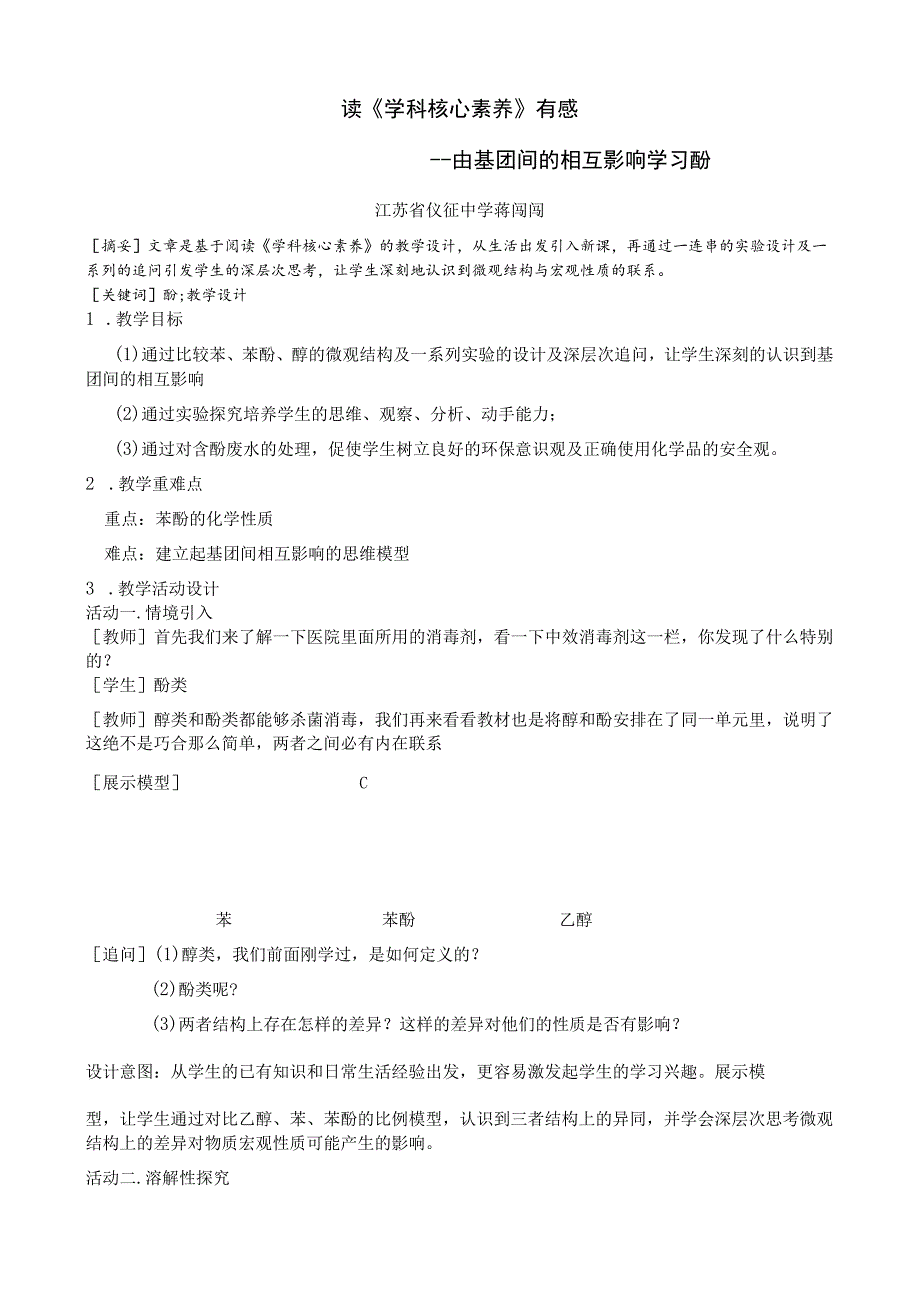 读《学科核心素养》有感---由基团间的相互影响学习酚江苏省仪征中学蒋闯闯.docx_第1页