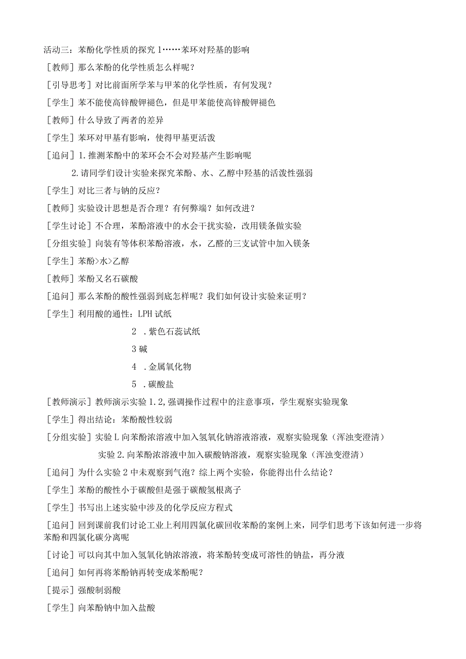 读《学科核心素养》有感---由基团间的相互影响学习酚江苏省仪征中学蒋闯闯.docx_第3页