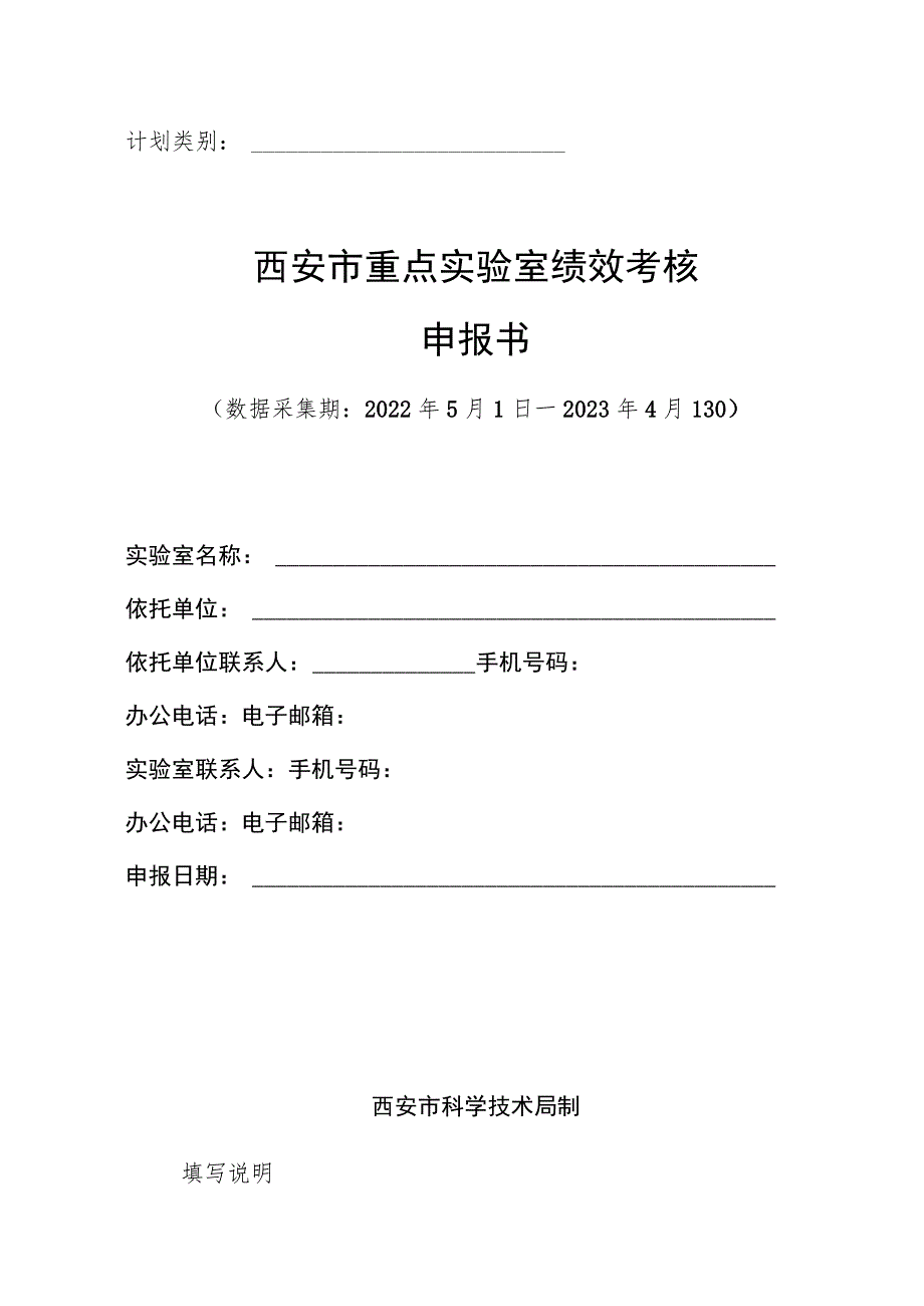 计划类别西安市重点实验室绩效考核申报书.docx_第1页