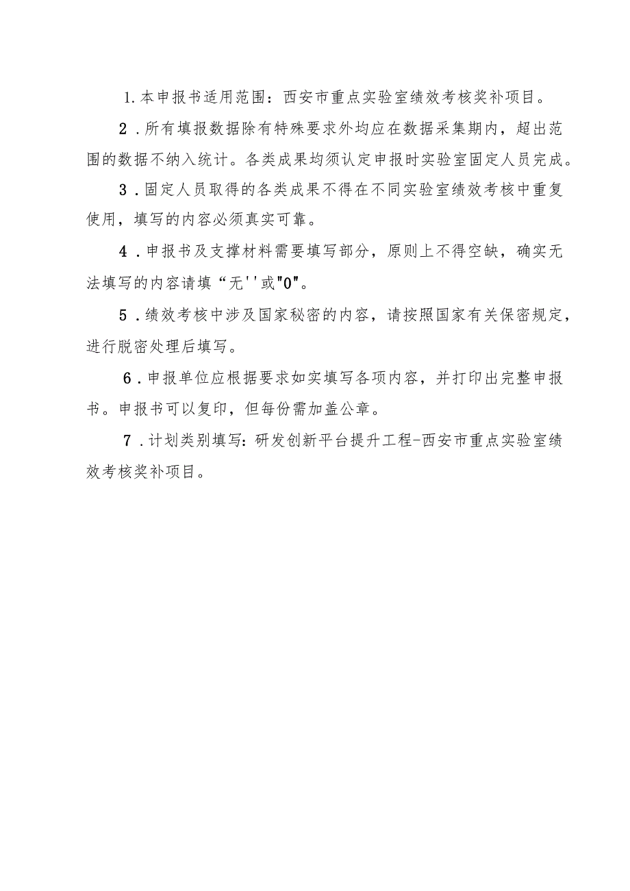 计划类别西安市重点实验室绩效考核申报书.docx_第2页