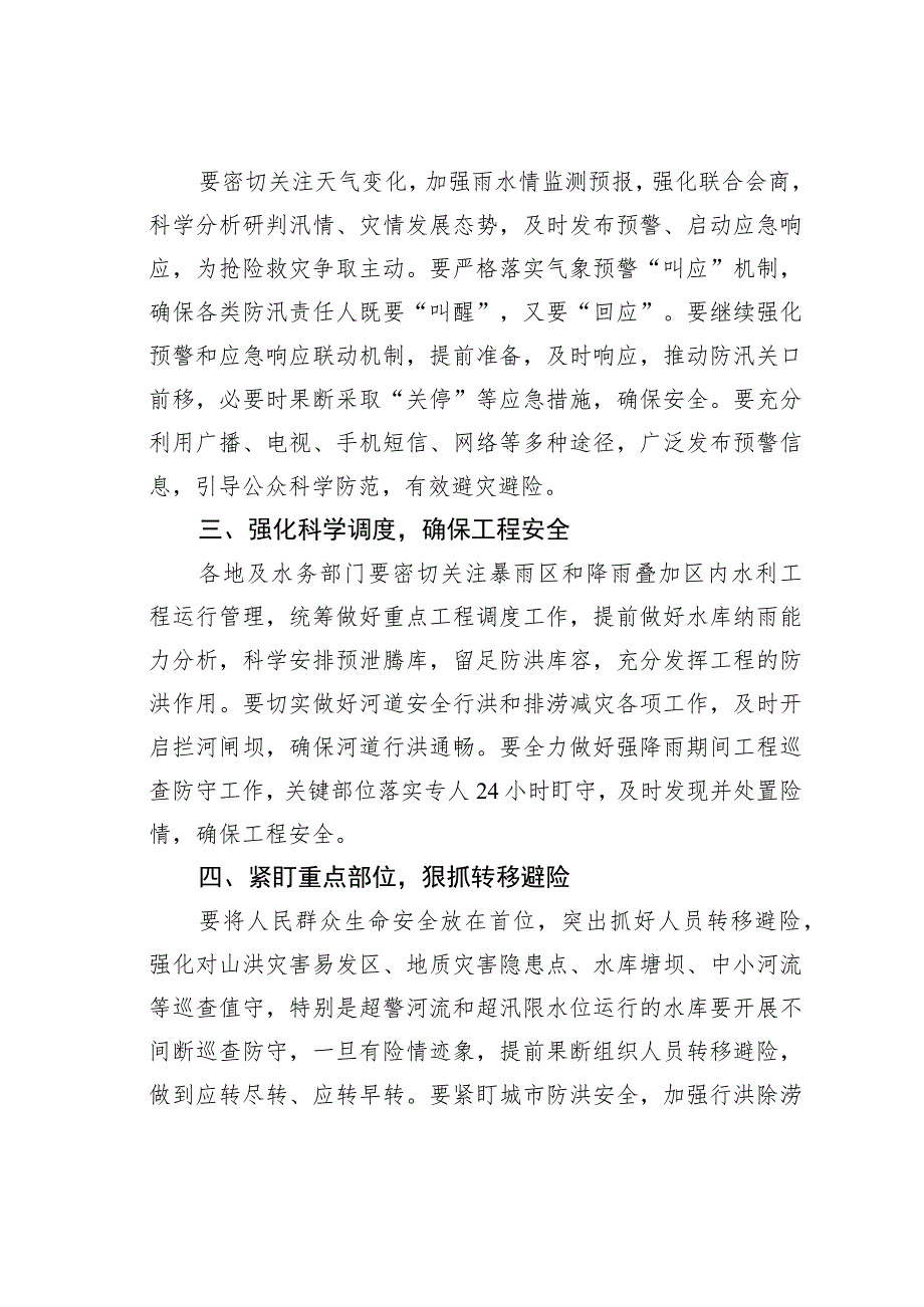 关于迅速做好迎战强降雨防范应对工作的通知.docx_第2页